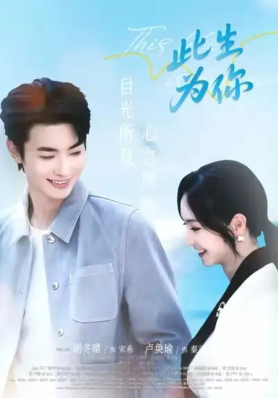 《此生为你（71集）卢奂瑜＆胡冬晴》短剧全集免费在线观看