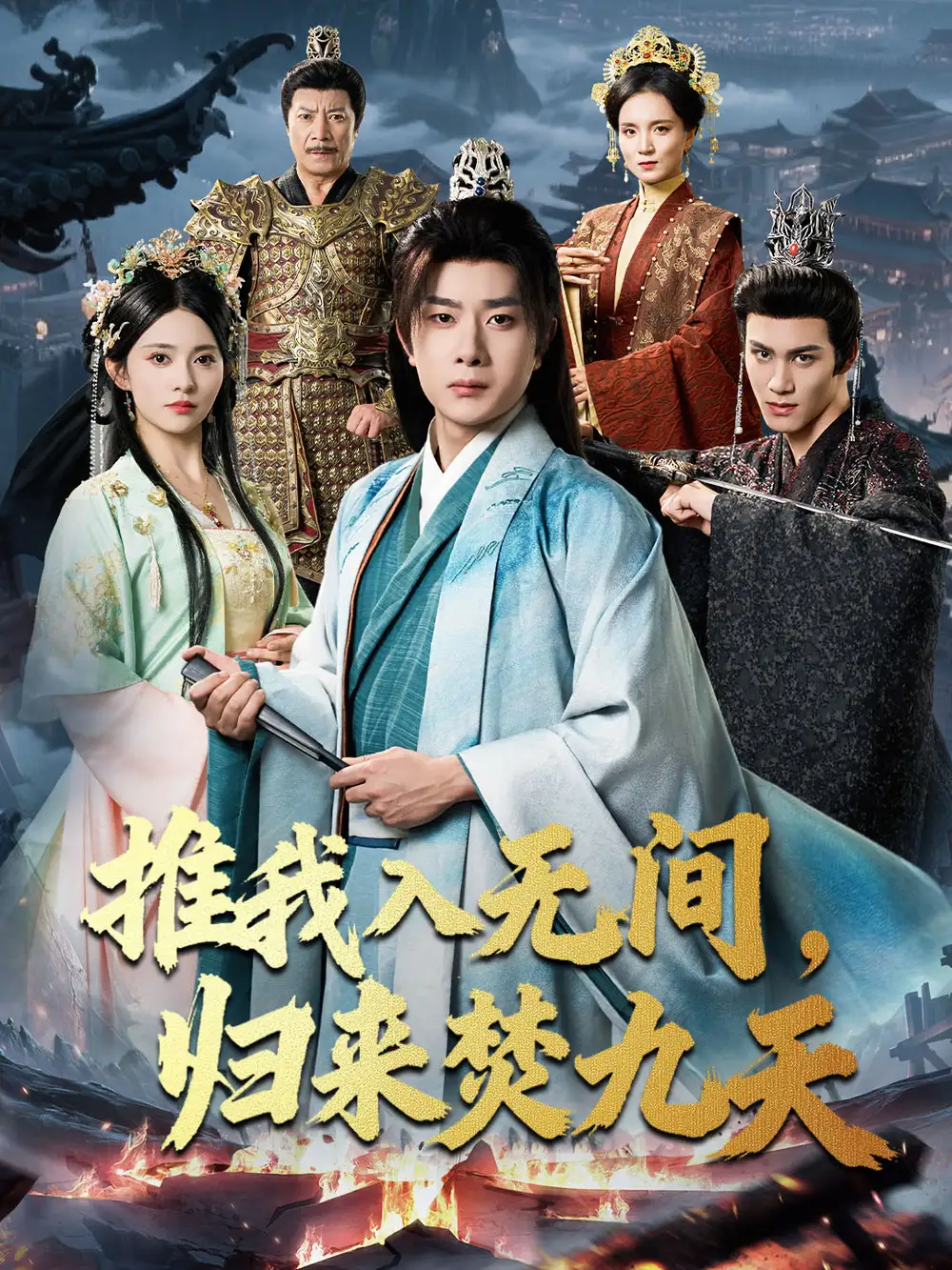 《推我入无间归来焚九天（50集）李晓茹＆杨皓竣》短剧全集免费在线观看