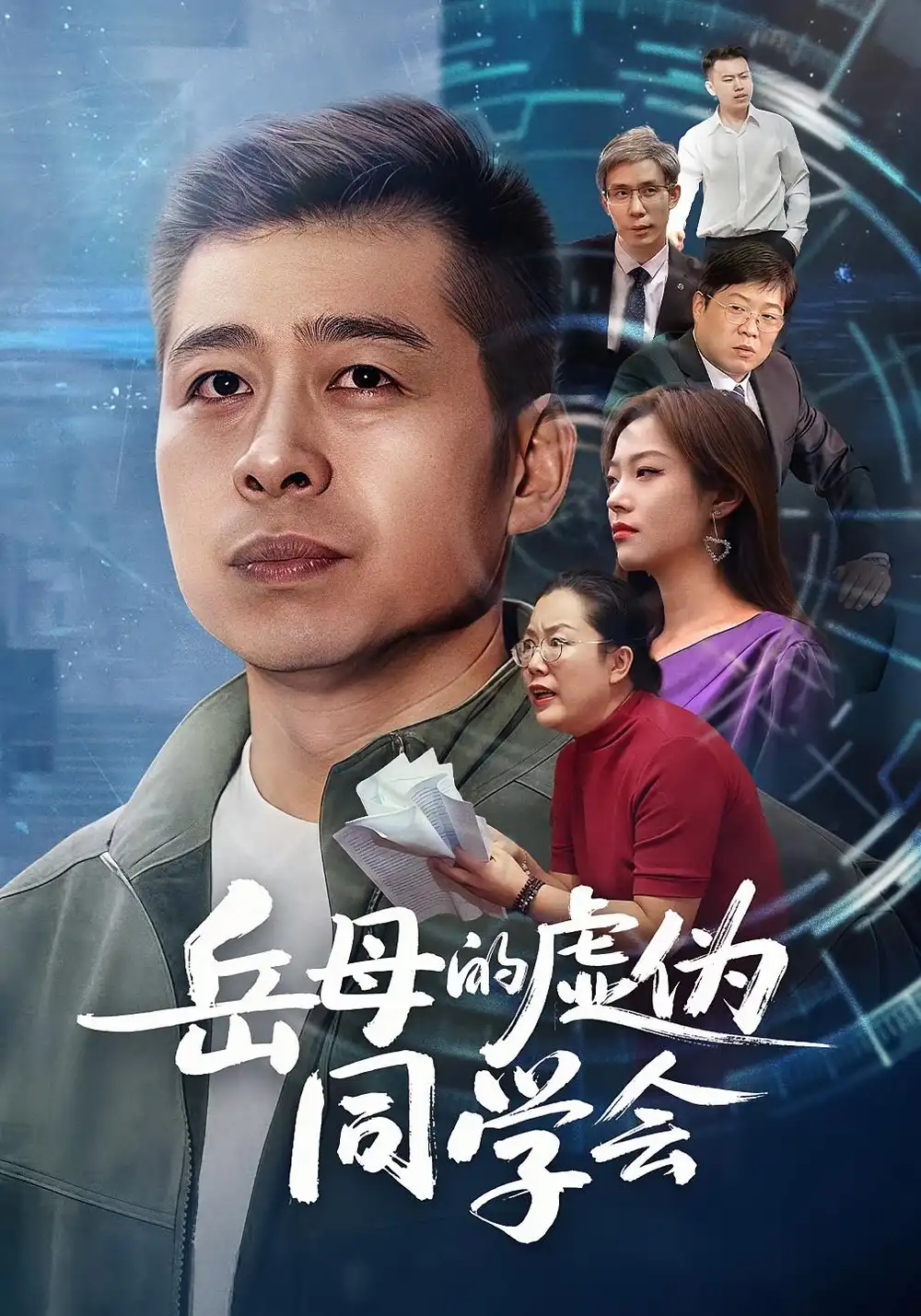 《.岳母的虚伪同学会（60集）李文卓&甘露》短剧全集免费在线观看