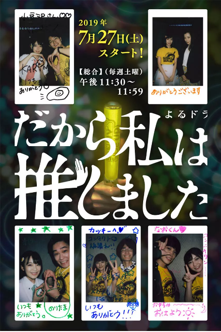 [日剧]《所以，我就推你了》（2019）电视剧|全集高清免费在线观看