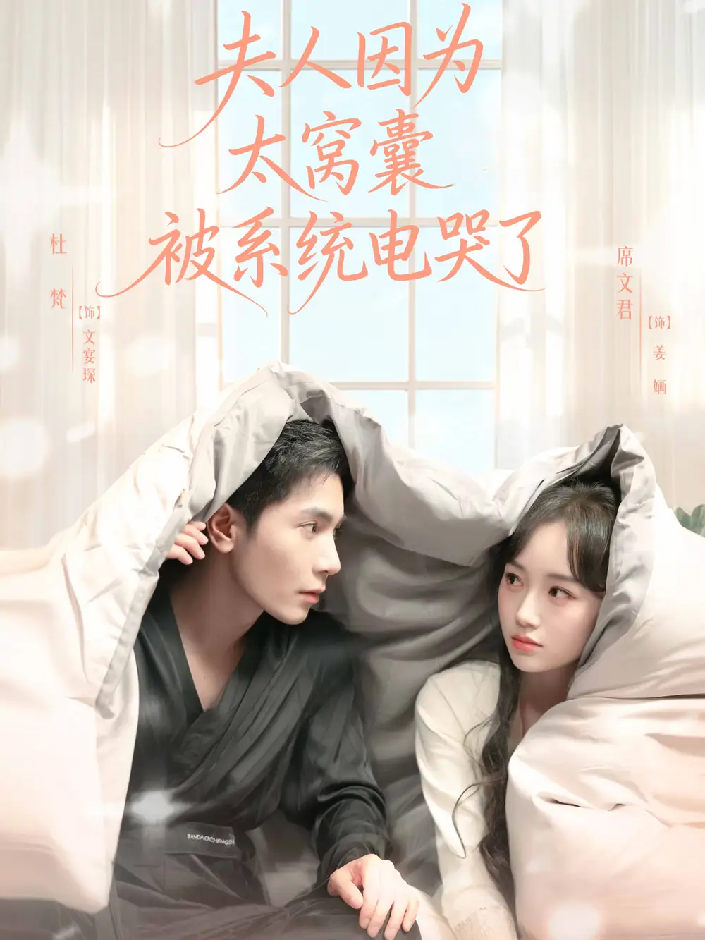 《夫人因为太窝囊被系统电哭了（77集）杜梵＆席文君》短剧全集免费在线观看