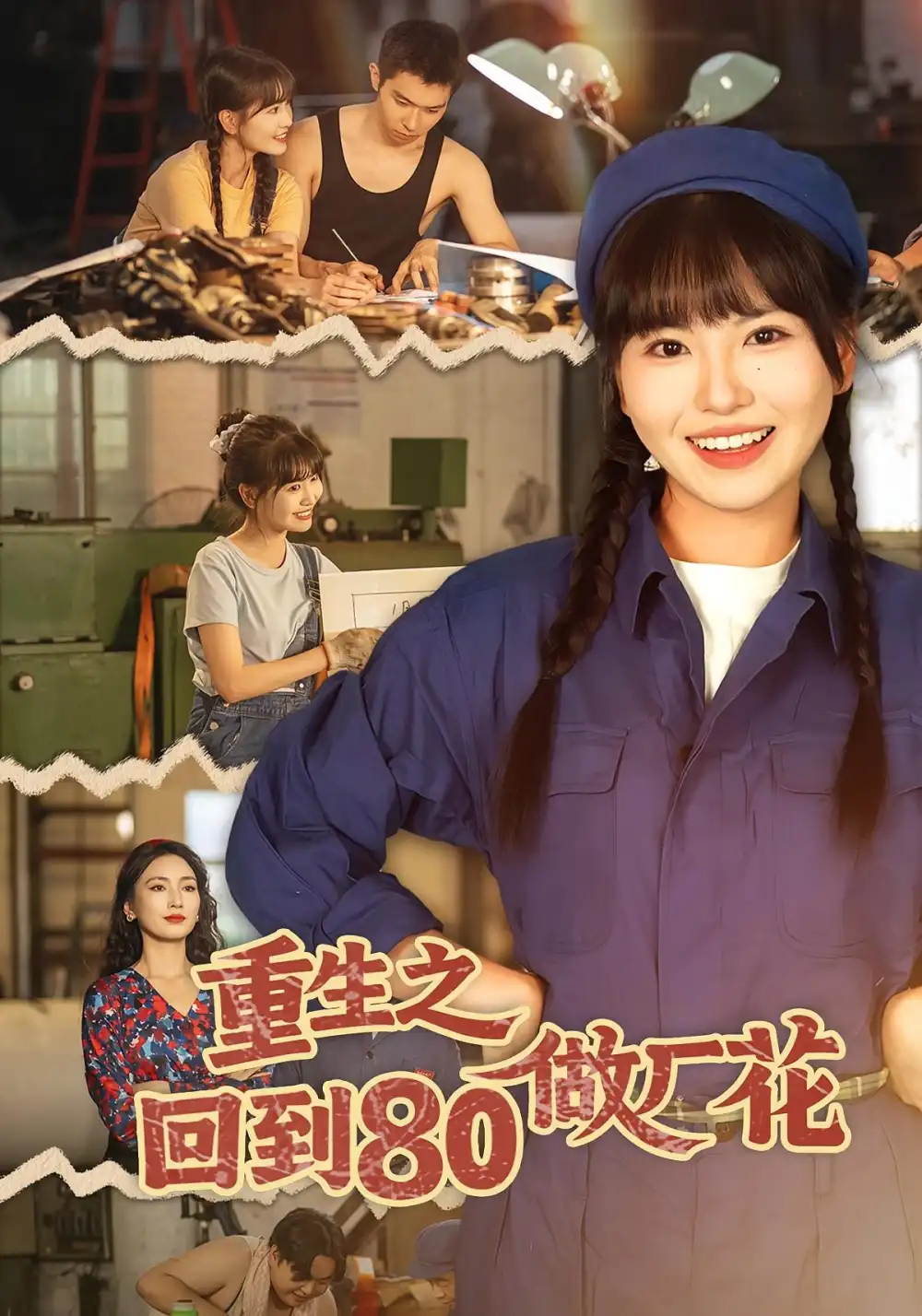 《重生之回到80做厂花（39集）胡雪艺&任艺聪》短剧全集免费在线观看