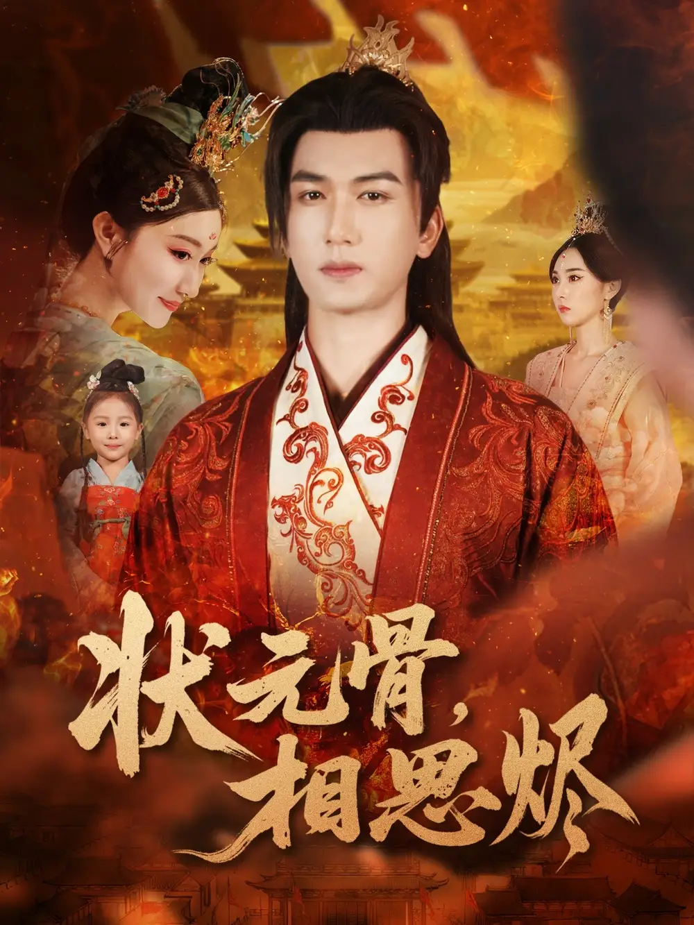 《状元骨相思烬（60集）姚磊＆那馨＆刘慧格》短剧全集免费在线观看