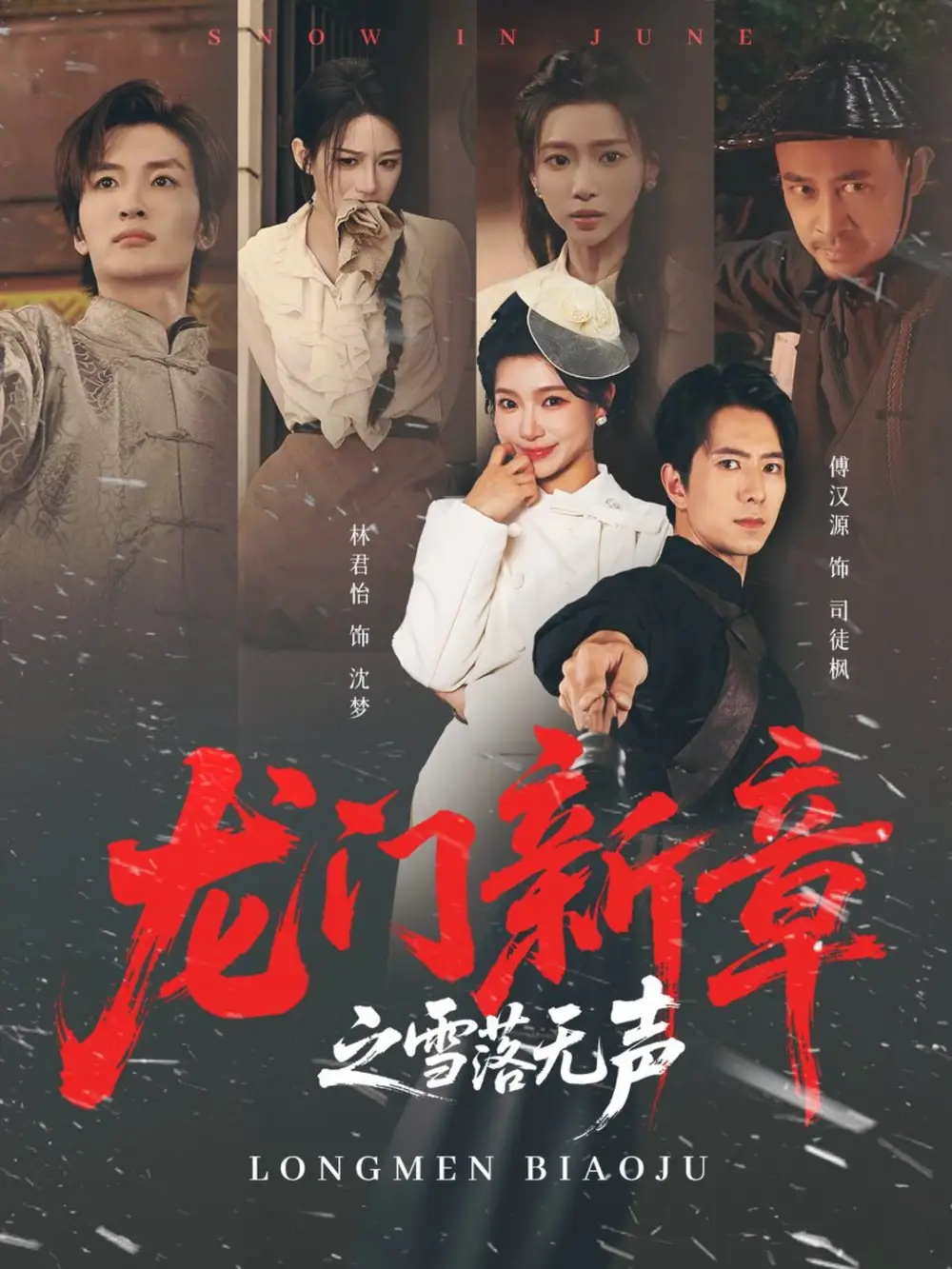 《龙门新章之雪落无声（62集）傅汉源＆林君怡》短剧全集免费在线观看