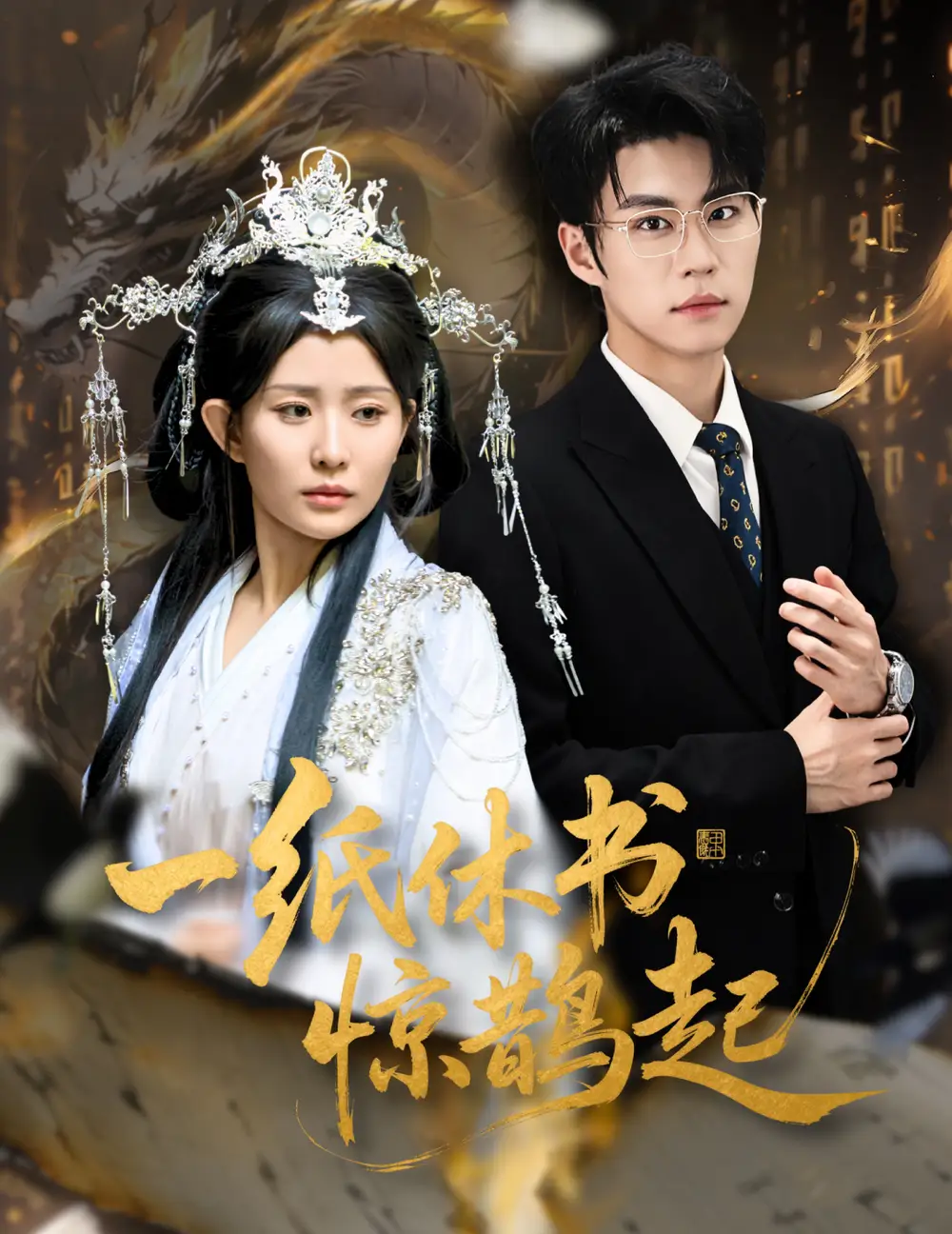 《一纸休书惊鹊起&云渊无归期（60集）李智颖&刘锟泓》短剧全集免费在线观看