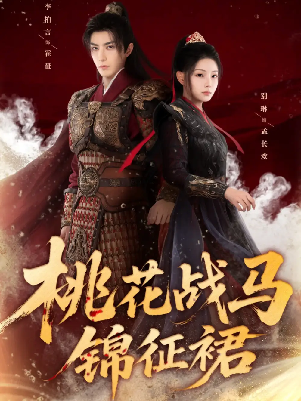 《桃花战马锦征裙（105集）李柏言＆别琳》短剧全集免费在线观看