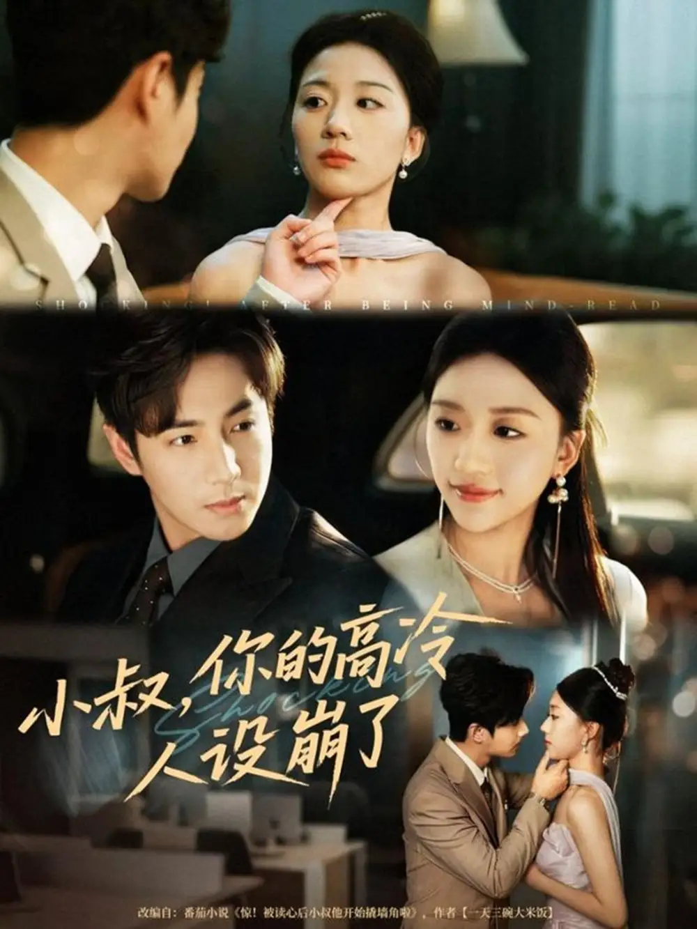 《小叔你的高冷人设崩了（50集）谷聿扬＆刘艺潼》短剧全集免费在线观看