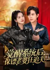 《觉醒系统后保镖老婆狂追夫（70集）苏亮》短剧全集免费在线观看
