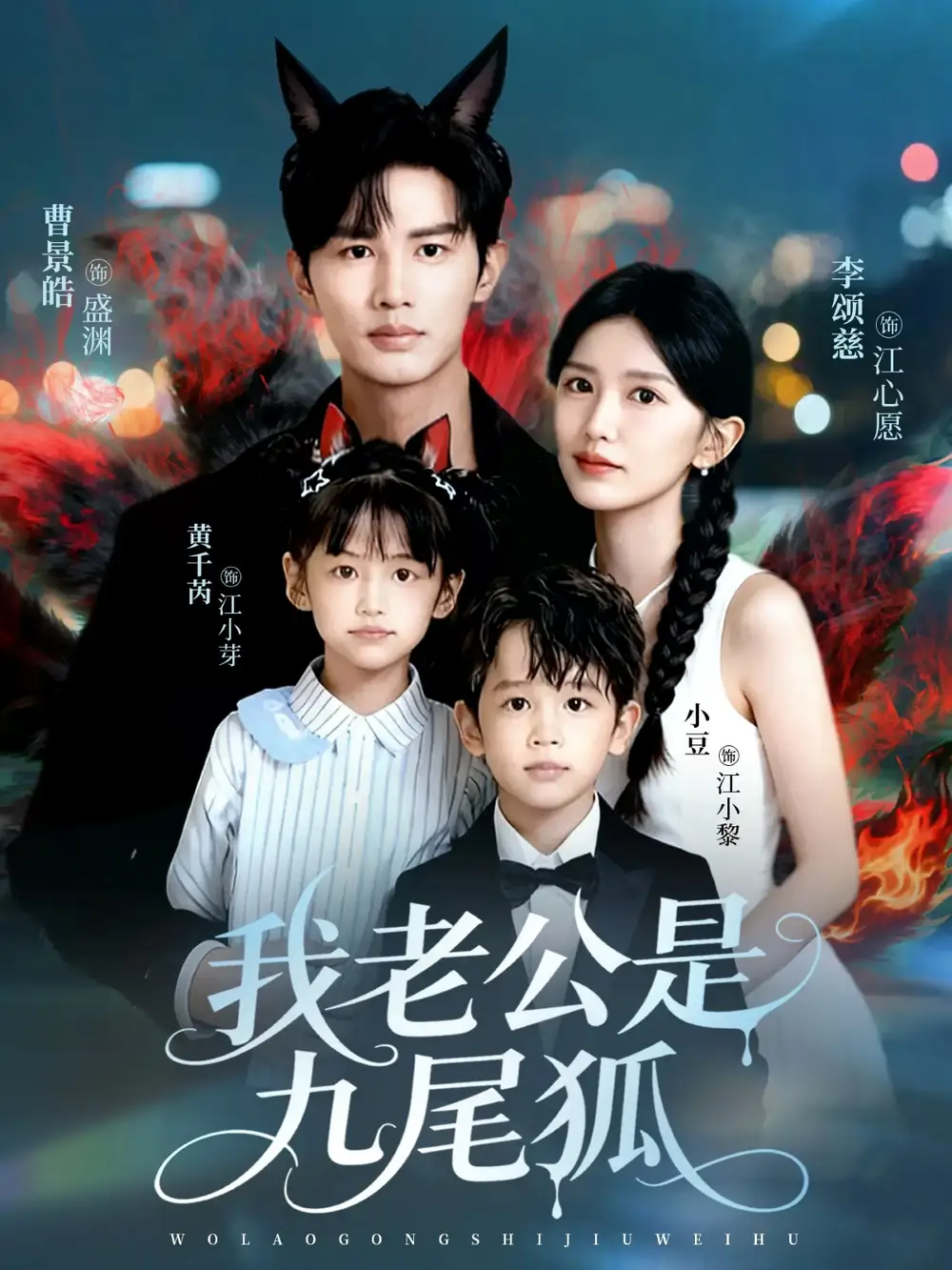 《我老公是九尾狐（62集）》短剧全集免费在线观看