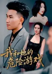 《我和她的危险游戏（19集）擦边剧》短剧全集免费在线观看