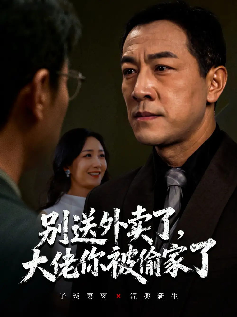 《别送外卖了大佬你被偷家了（60集）》短剧全集免费在线观看