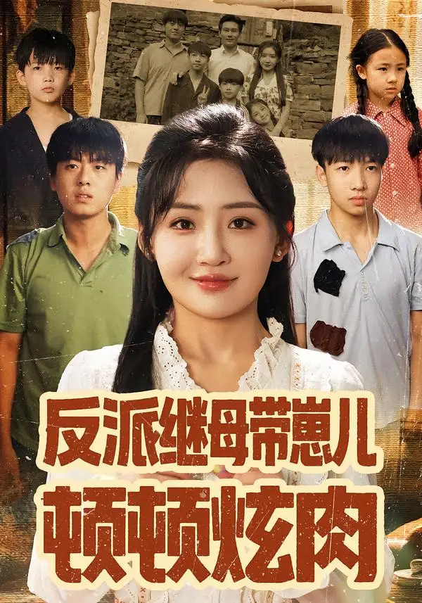 《反派继母带崽儿顿顿炫肉（70集）刘小喵&张铭祥》短剧全集免费在线观看