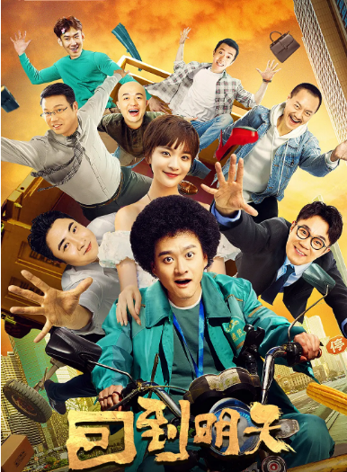 [国剧]《回到明天》（2022）电视剧|全集高清免费在线观看