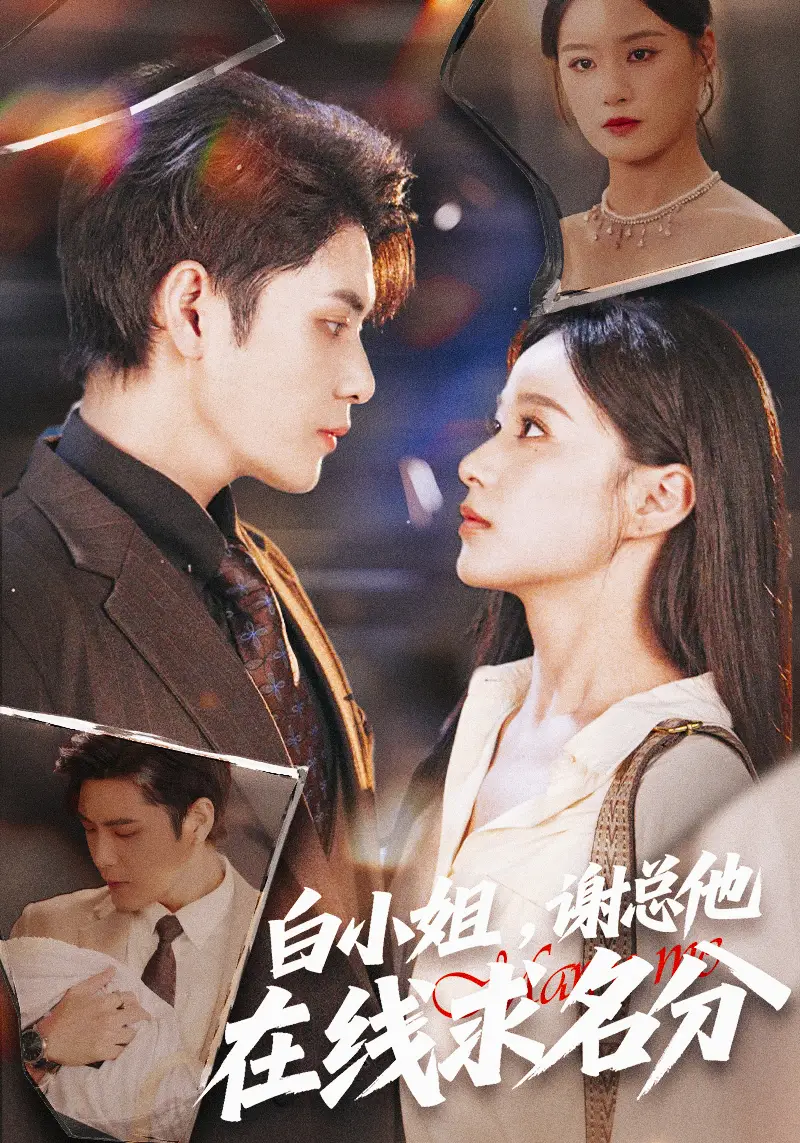 《白小姐谢总他在线求名分（56集）张志伟＆王宇婧》短剧全集免费在线观看