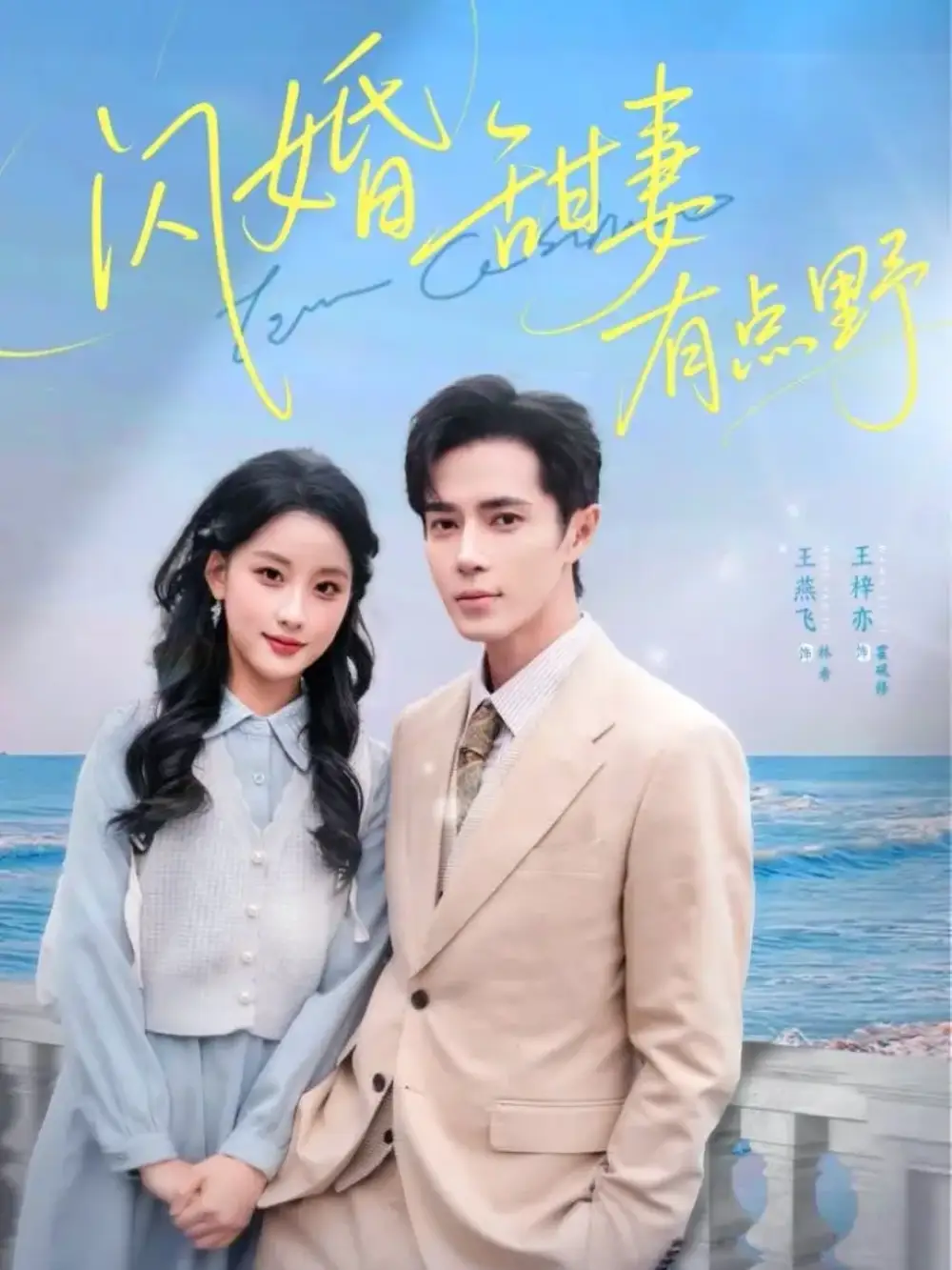 《闪婚甜妻有点野（89集）王梓亦＆王燕飞》短剧全集免费在线观看