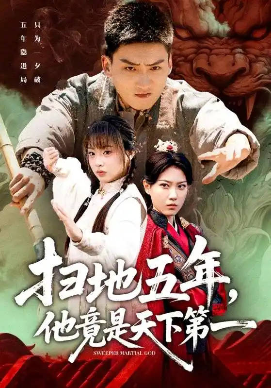 《扫地五年他竟是天下第一（66集）霍文琦＆董佳妮》短剧全集免费在线观看