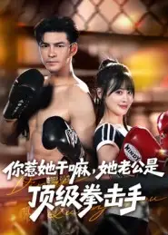 《.你惹她干嘛，她老公是顶级拳击手（61集）》短剧全集免费在线观看