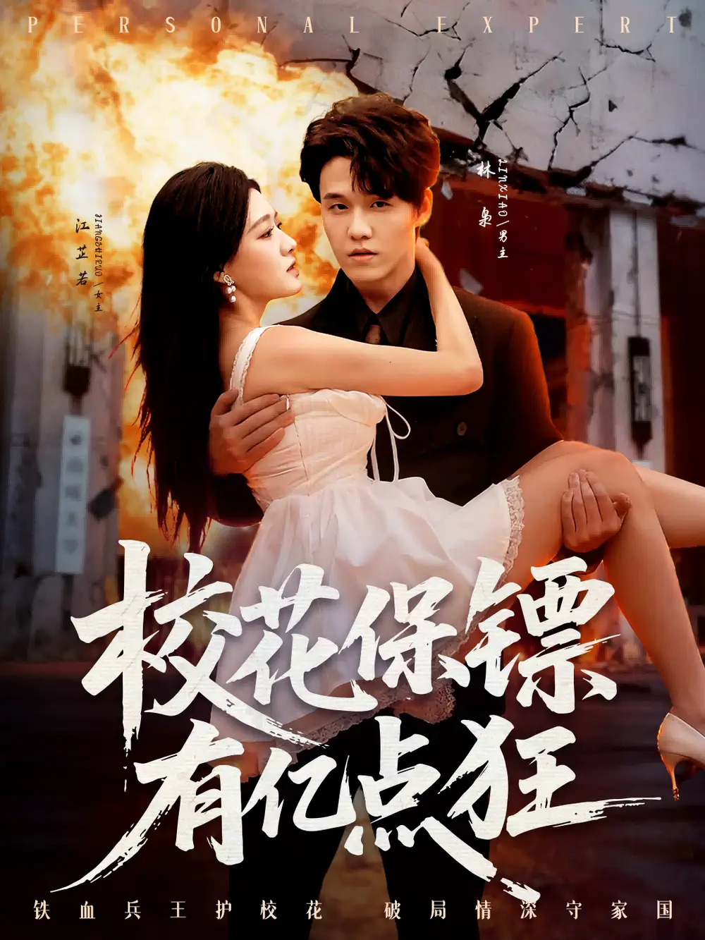 《校花保镖有亿点狂（67集）王一淼＆陈杨婷丹》短剧全集免费在线观看