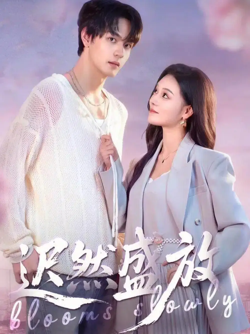 《迟然盛放（79集）严干＆艾江山》短剧全集免费在线观看