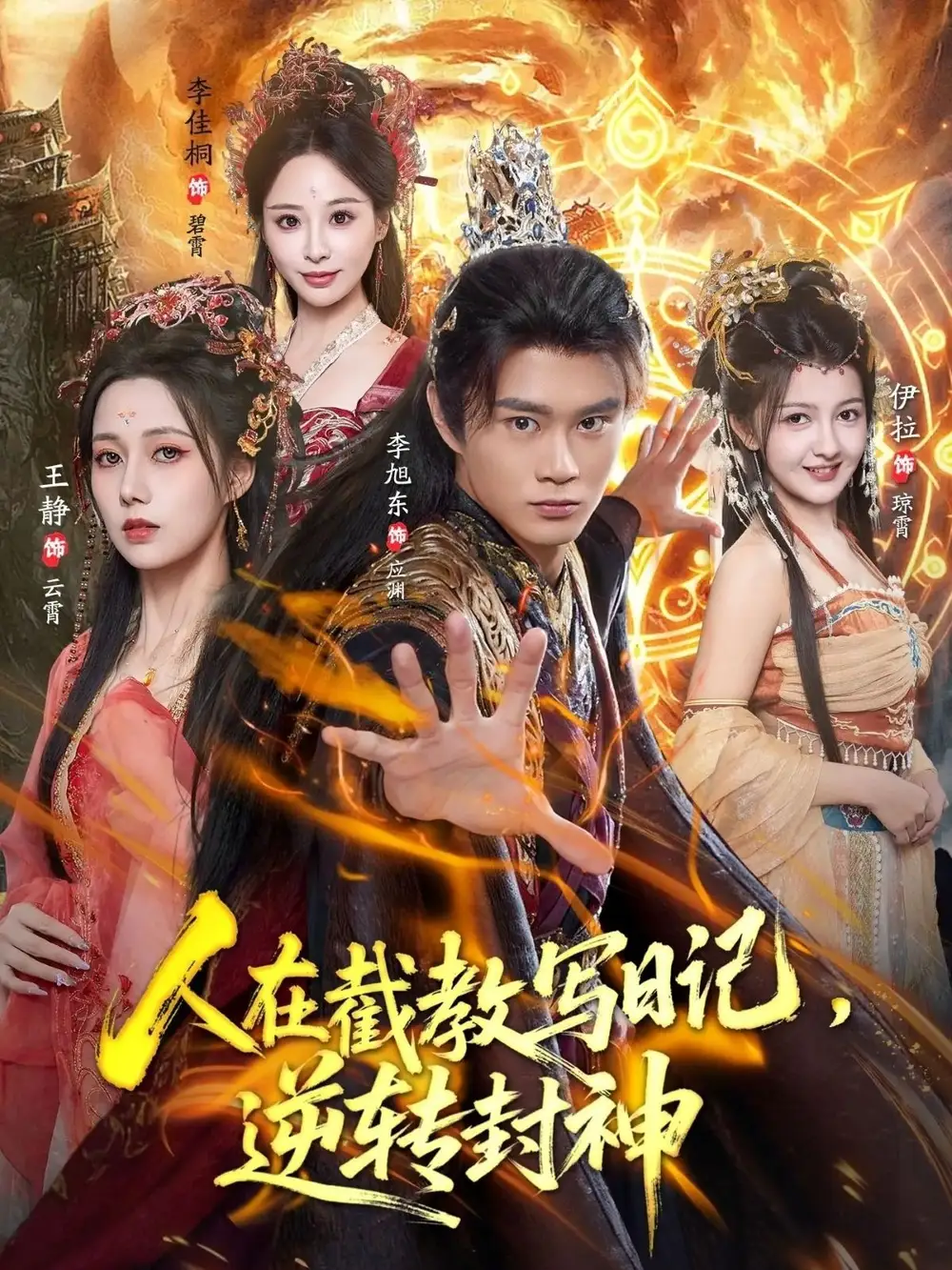 《人在截教写日记，逆转封神（91集）》短剧全集免费在线观看