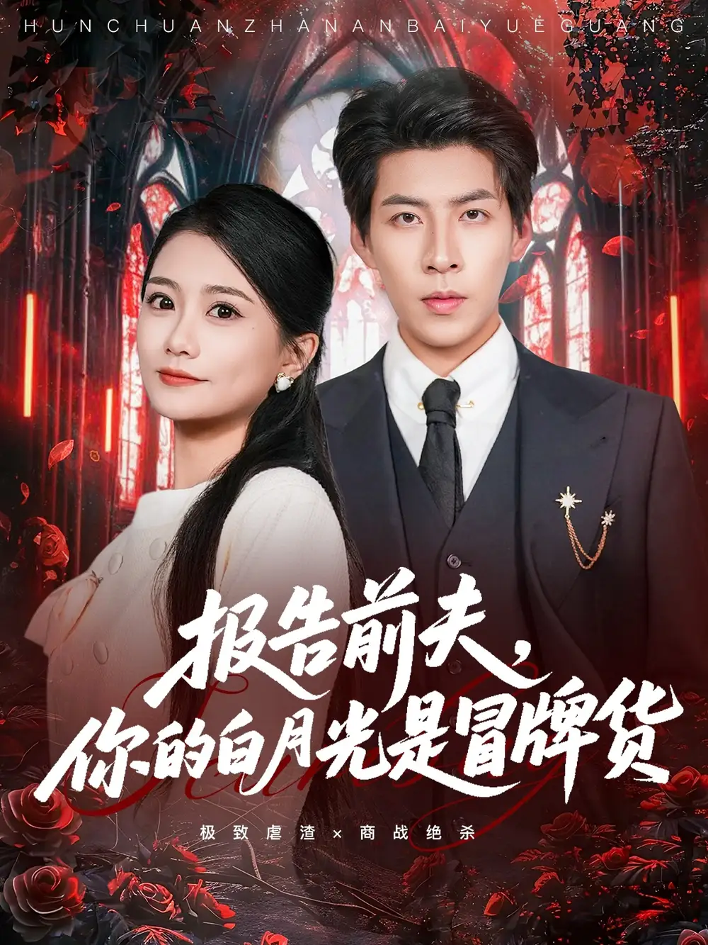 《报告前夫你的白月光是冒牌货（70集）王为洋＆李永佳》短剧全集免费在线观看