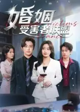 《婚姻受害者联盟（41集）》短剧全集免费在线观看