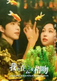 《我们在云端相吻（60集）王雅清》短剧全集免费在线观看