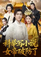 《科举写小说，女帝破防了（60集）》短剧全集免费在线观看