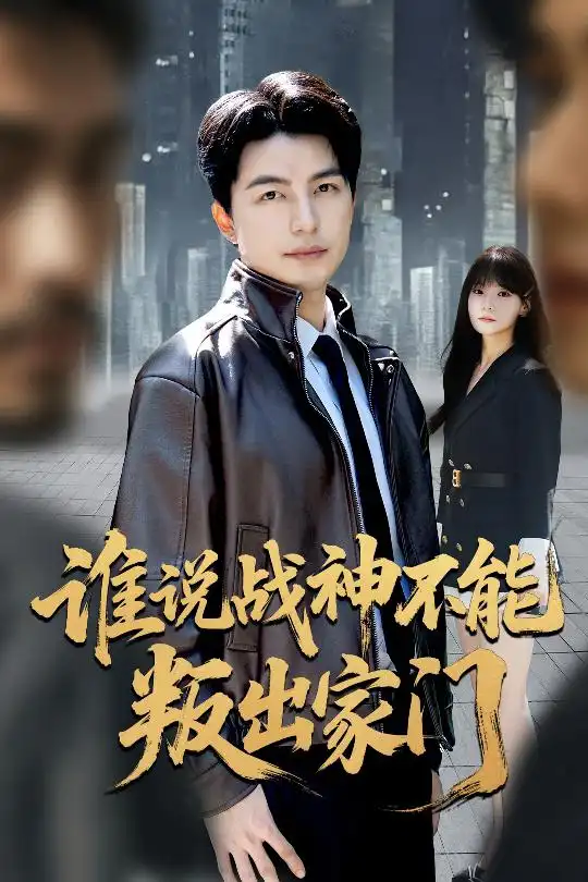 《谁说战神不能叛出家门&我都成战神了你们后悔有啥用(60集)》短剧全集免费在线观看