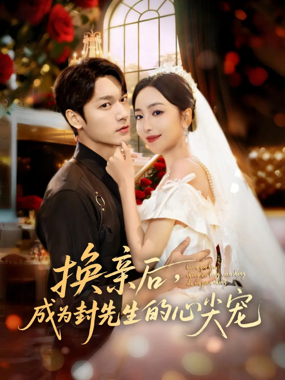 《换亲后成为封先生的心尖宠（60集）周宇航＆夏玄子》短剧全集免费在线观看