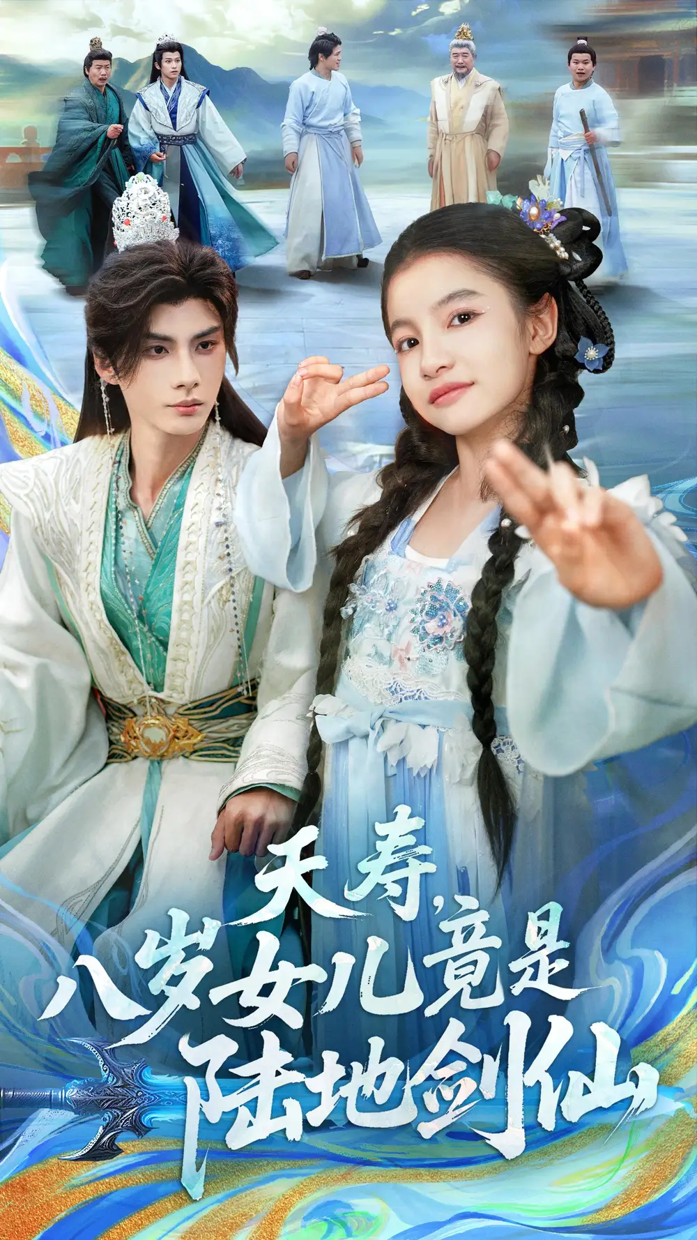 《夭寿八岁女儿竟是陆地剑仙（57集）陈昱彤＆李瑾尘》短剧全集免费在线观看