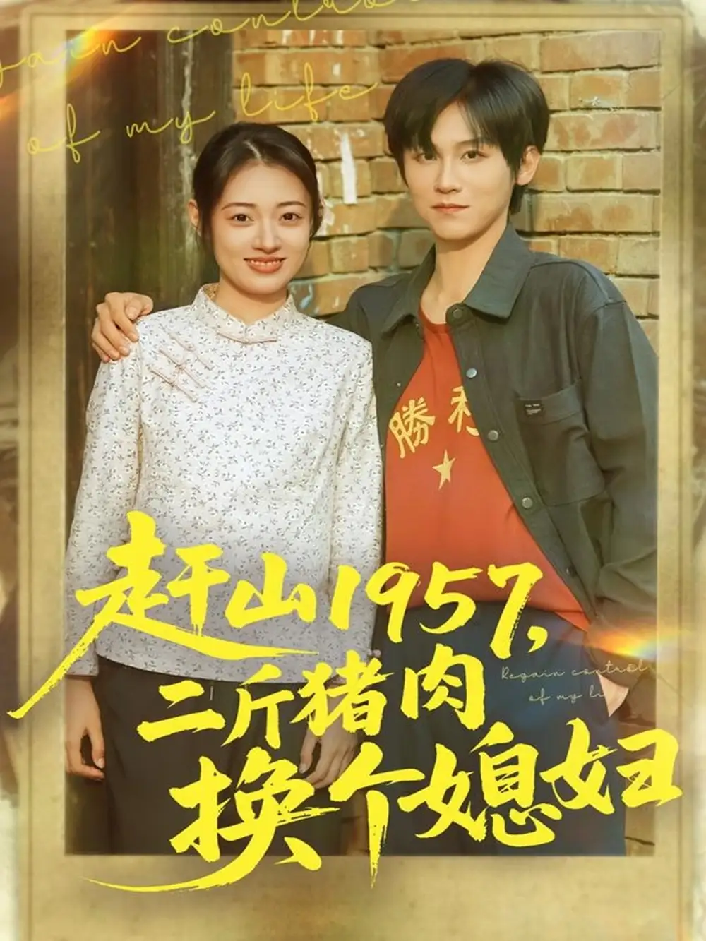 《赶山1957二斤猪肉换个媳妇（81集）傅宇航＆郑文岩》短剧全集免费在线观看