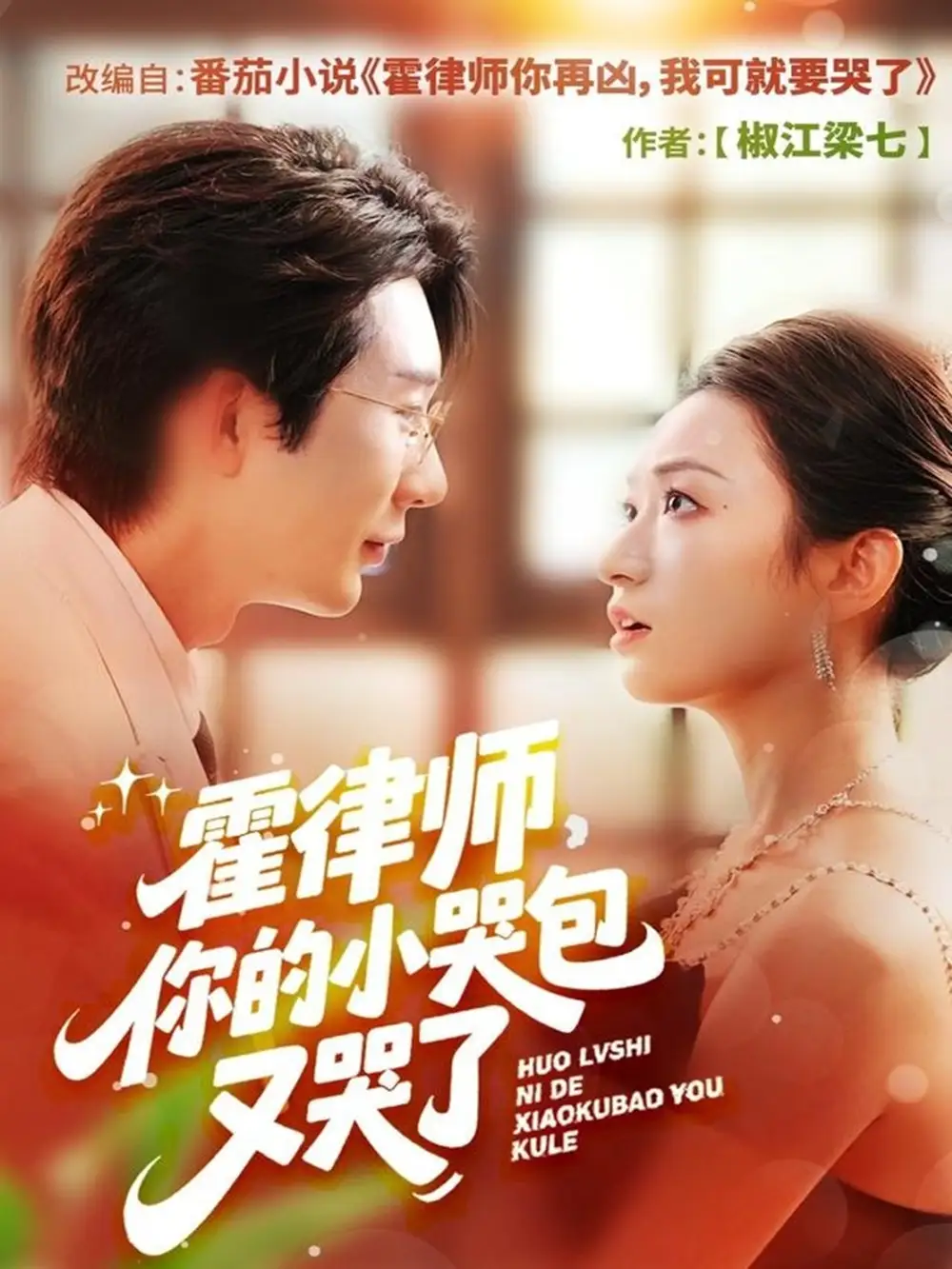 《霍律师你的小哭包又哭了（80集）》短剧全集免费在线观看