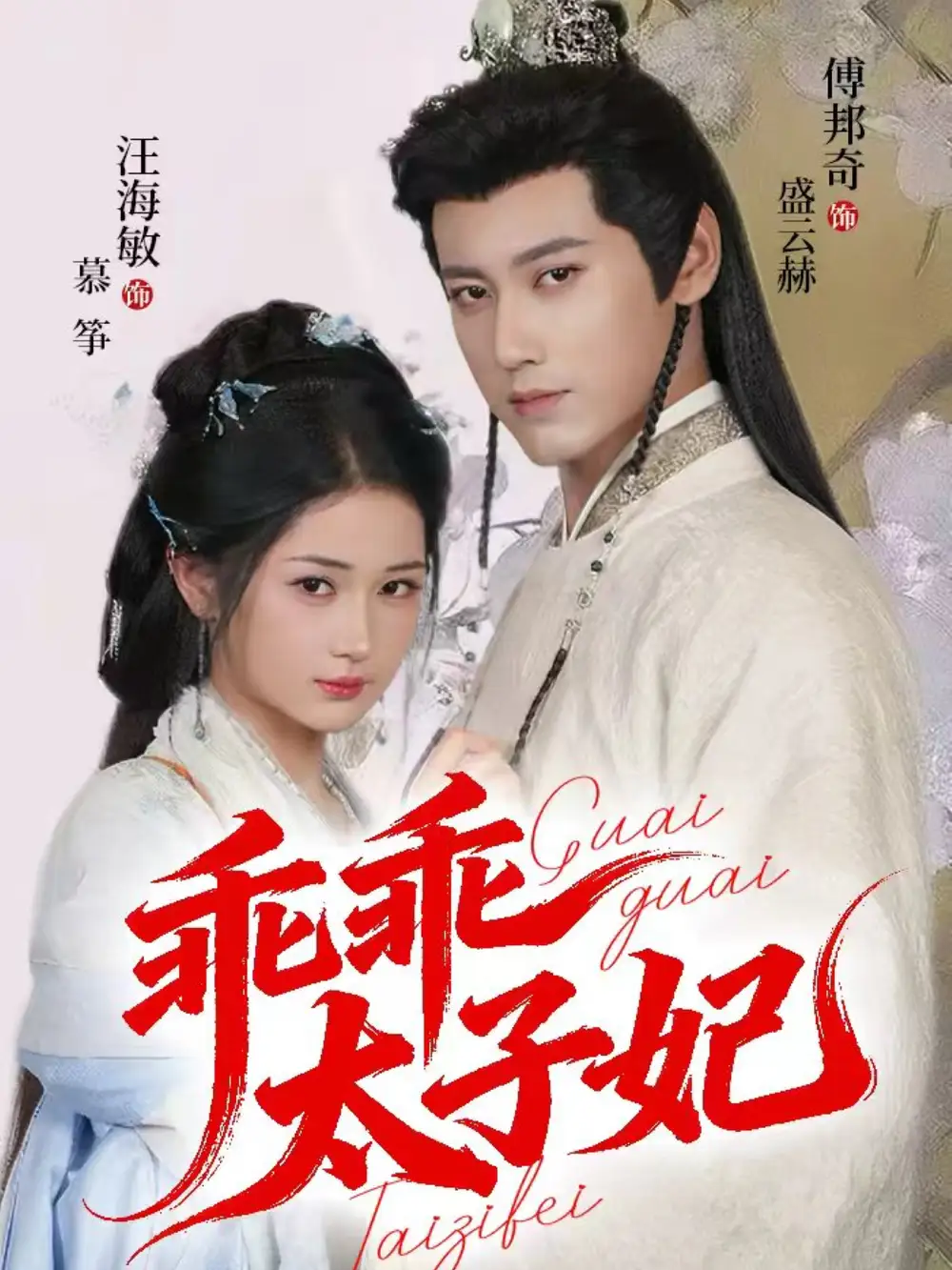 《乖乖太子妃（64集）傅邦奇＆汪海敏》短剧全集免费在线观看