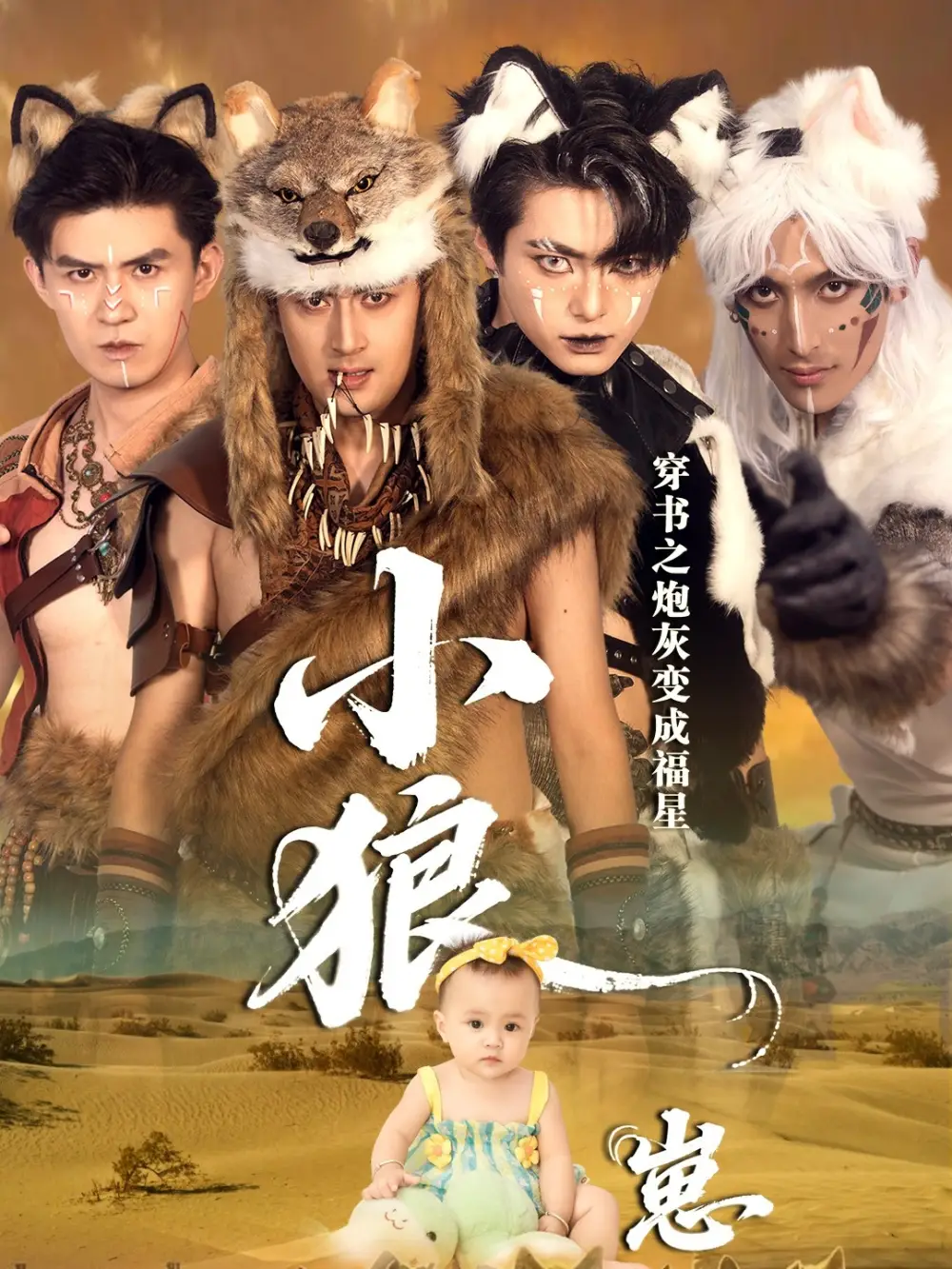 《穿书之炮灰变成福星小狼崽（61集）》短剧全集免费在线观看