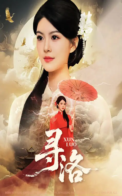 《寻洛（60集）》短剧全集免费在线观看