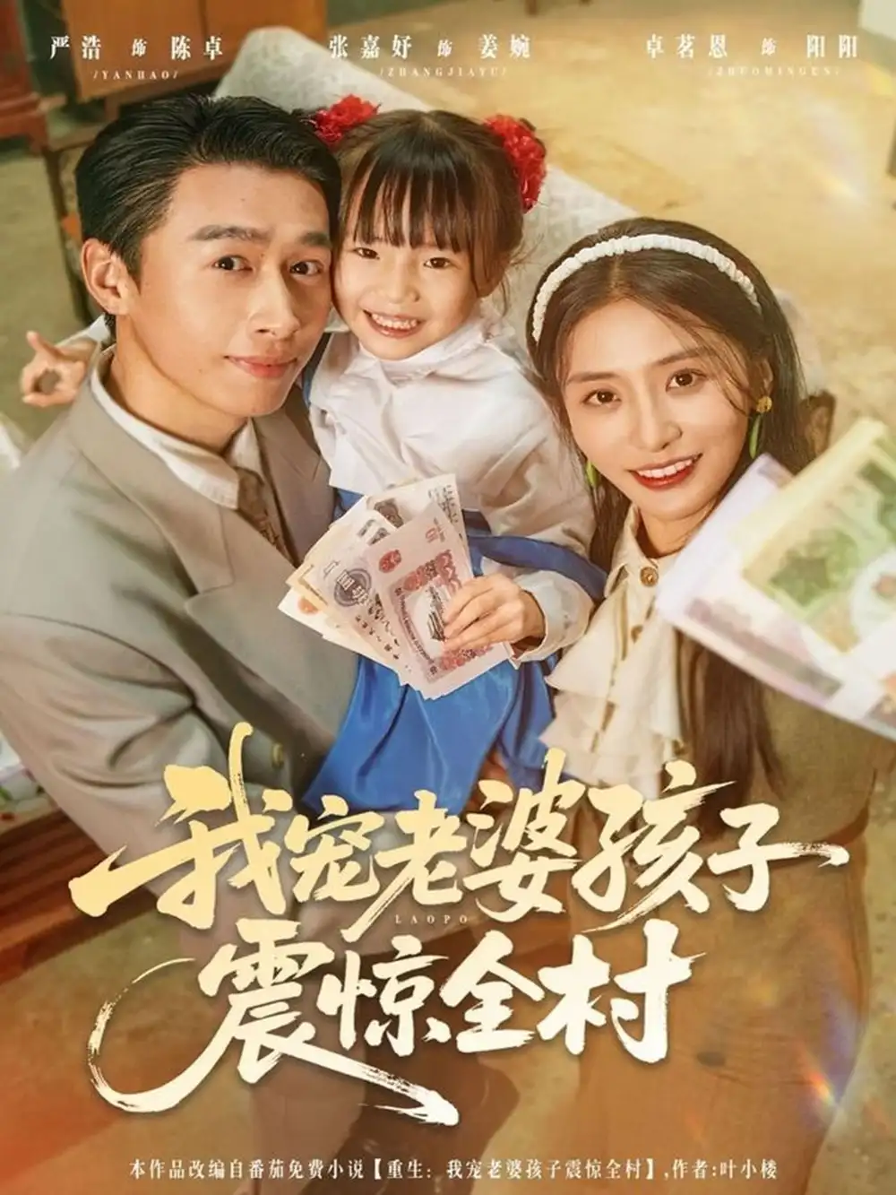 《我宠老婆孩子震惊全村（79集）严浩＆张嘉妤》短剧全集免费在线观看