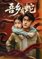 《吾乡有蛇 (50集)冯杰&袁莉娜》短剧全集免费在线观看
