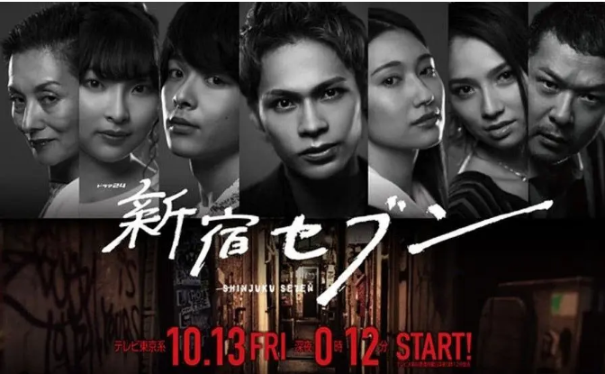 [日剧]《新宿SEVEN》（2017）电视剧|全集高清免费在线观看-CD网盘社