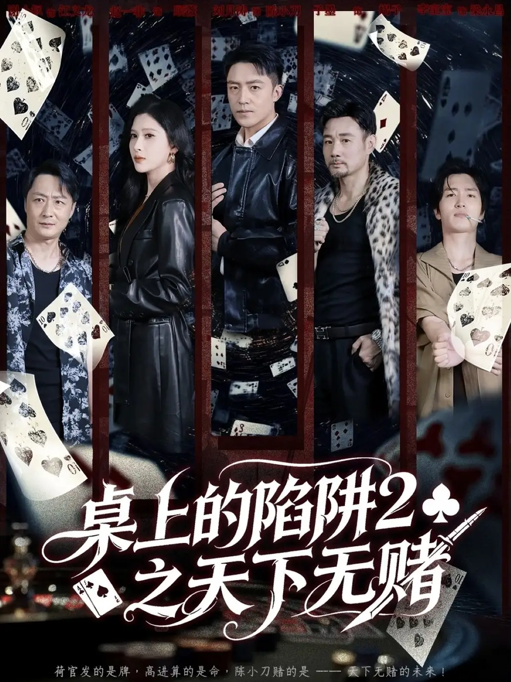 《.桌上的陷阱2之天下无赌（60集）》短剧全集免费在线观看