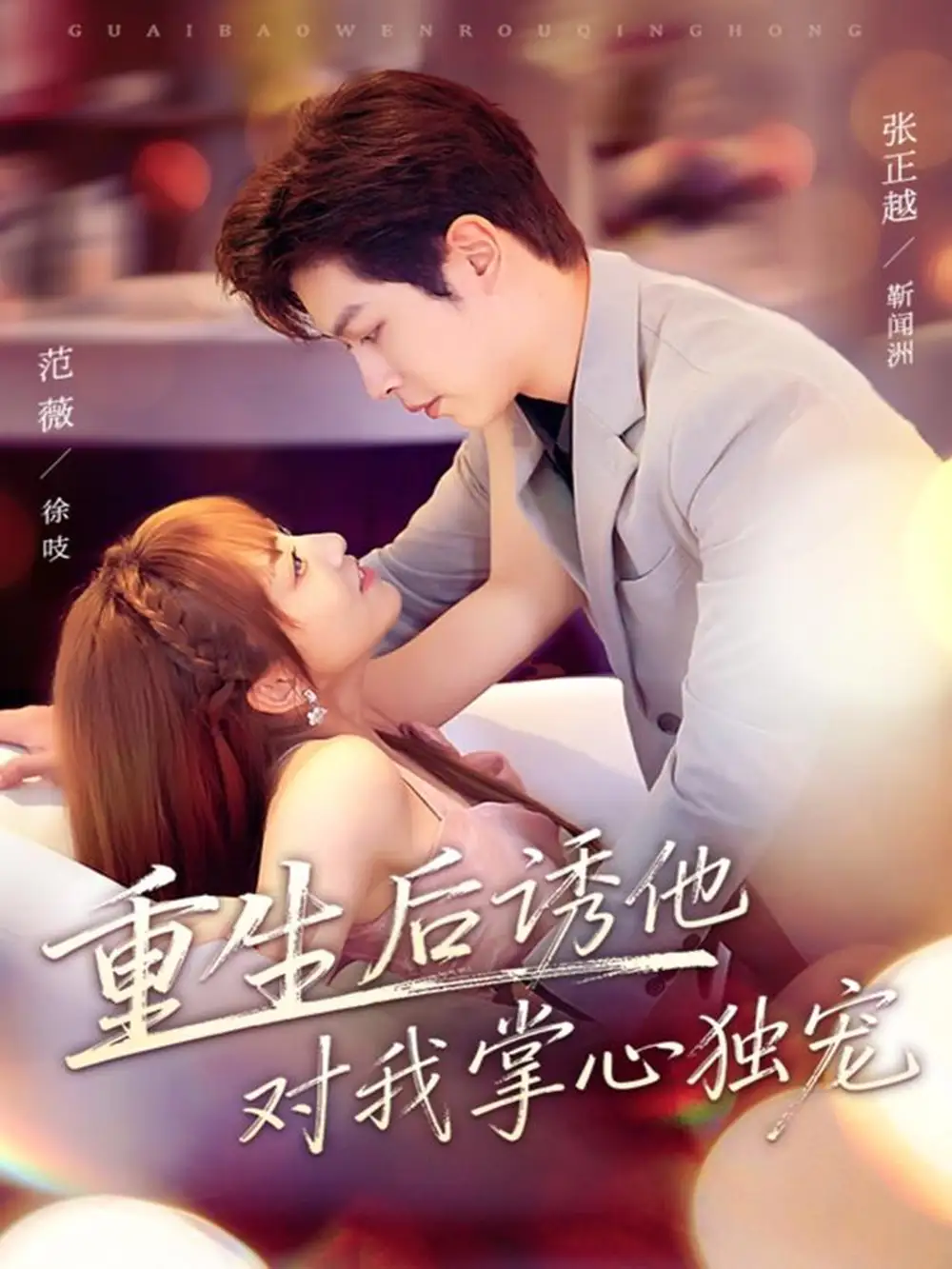 《重生后诱他对我掌心独宠（81集）》短剧全集免费在线观看