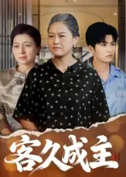 《客久成主（35集）》短剧全集免费在线观看