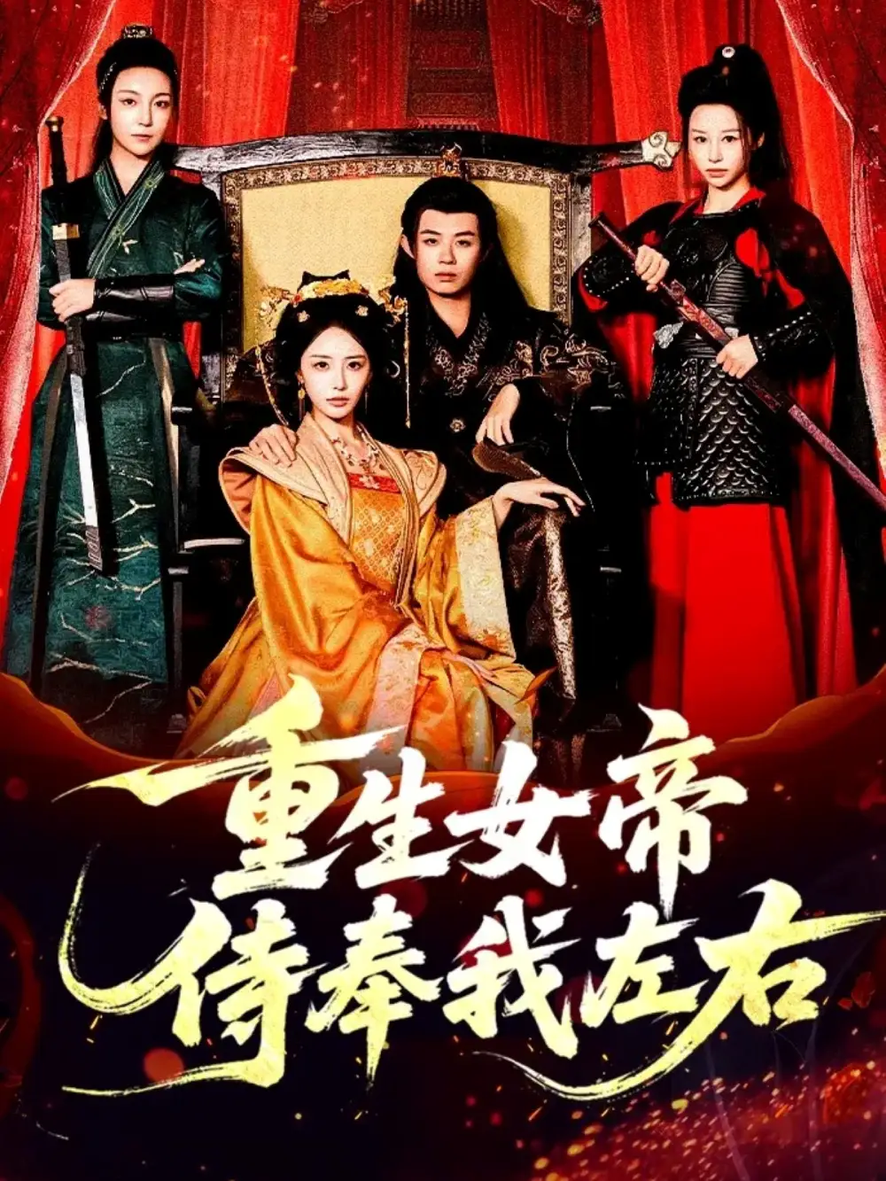 《重生女帝侍奉我左右（74集）于浩＆李浠雯&张嘉妤》短剧全集免费在线观看