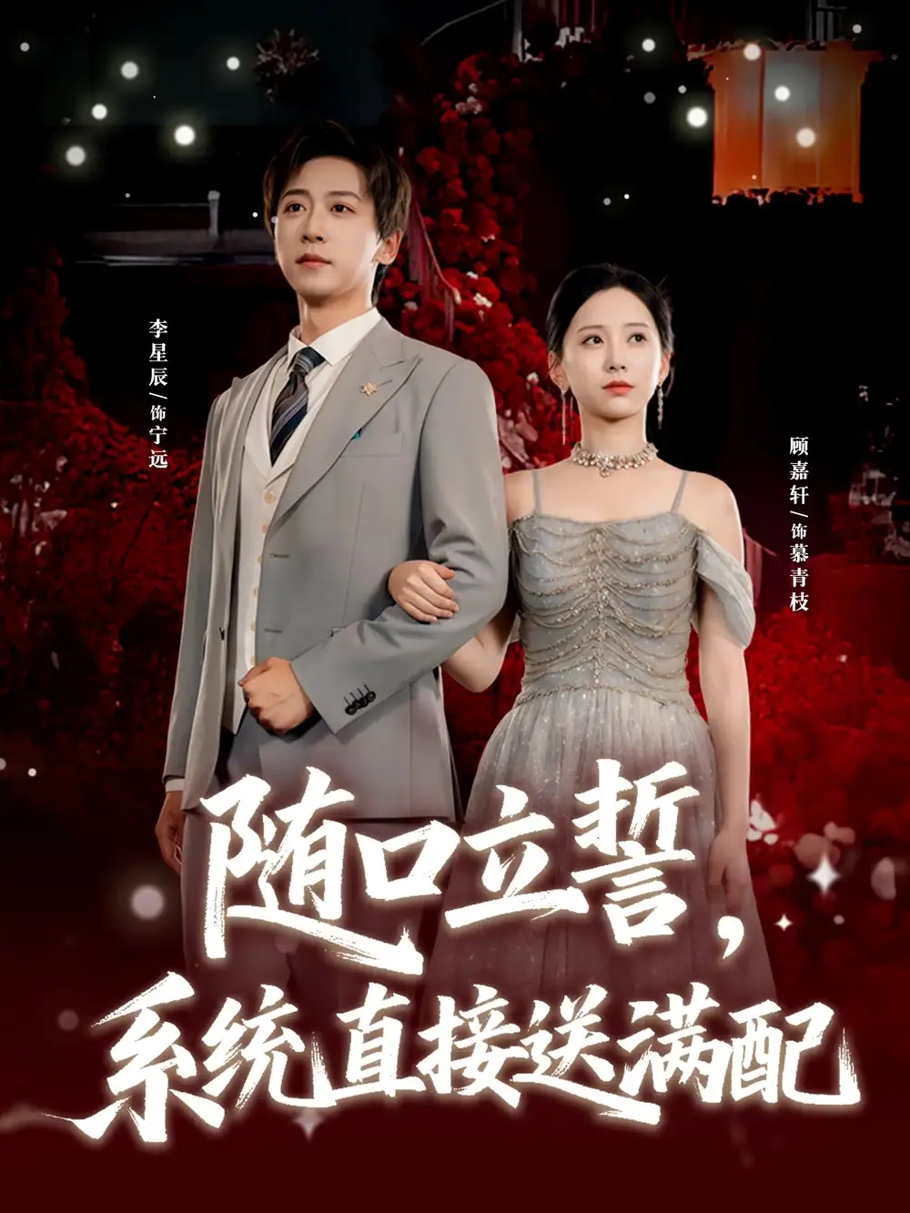 《随口立誓，系统直接送满配（80集）》短剧全集免费在线观看