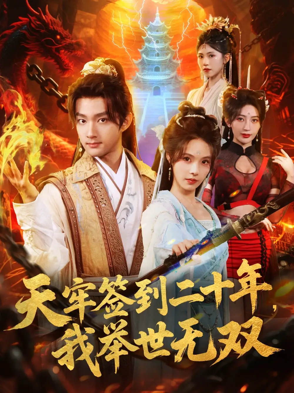 《天牢签到二十年，我举世无双（80集）赵子麒＆苏西＆王丽晴》短剧全集免费在线观看