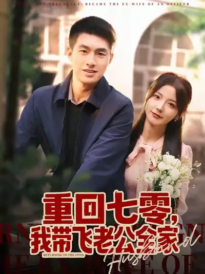 《重回七零我带飞老公全家（76集）邹盛文＆宋晓》短剧全集免费在线观看