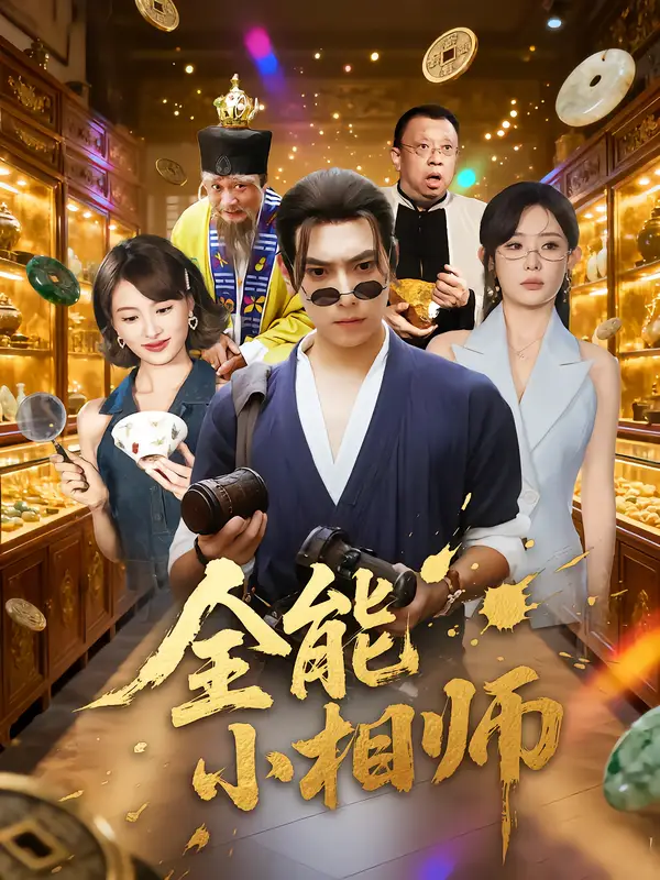 《全能小相师（95集）》短剧全集免费在线观看