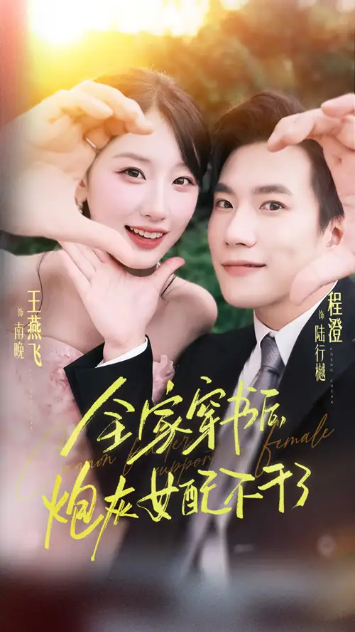 《全家穿书后炮灰女配不干了（65集）程澄&王燕飞》短剧全集免费在线观看