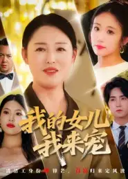 《我的女儿我来宠（70集）》短剧全集免费在线观看