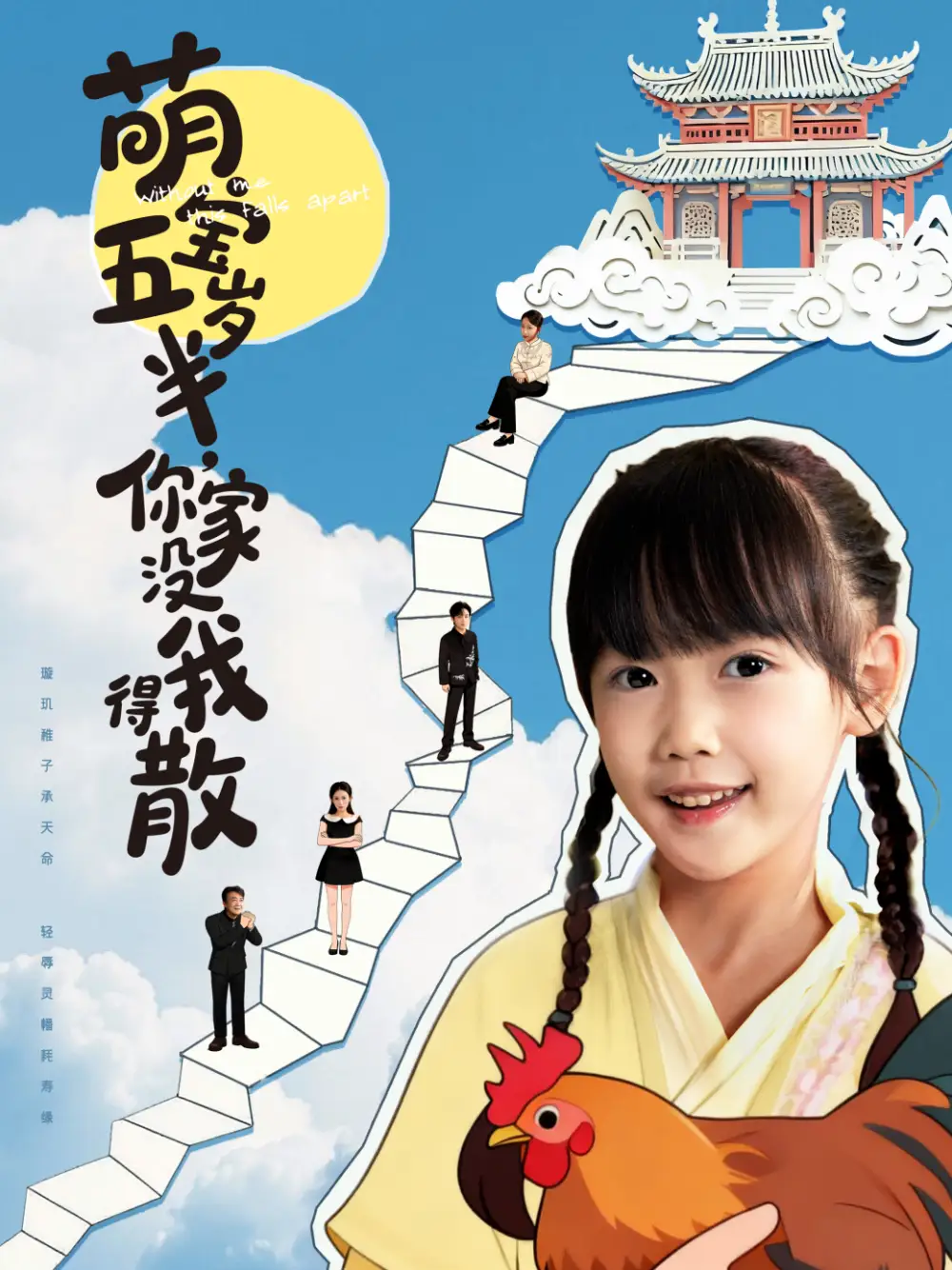 《萌宝五岁半，你家没我得散（61集）》短剧全集免费在线观看